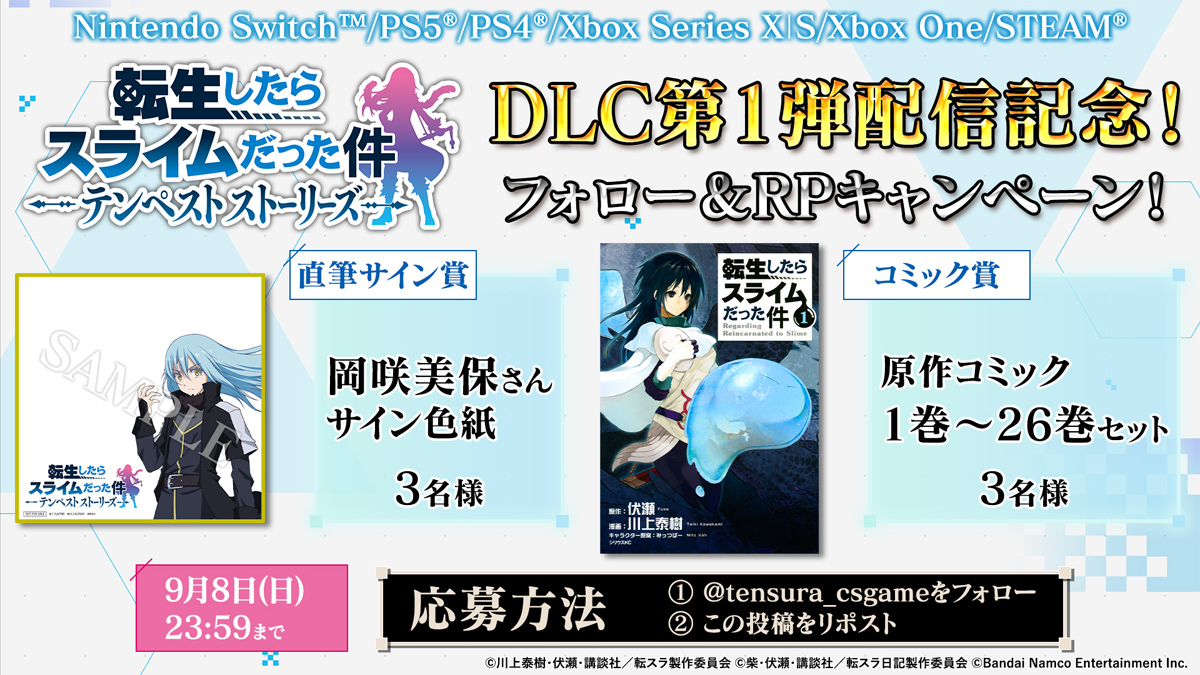 DLC第1弾配信記念！フォロー＆リポストキャンペーン開催！