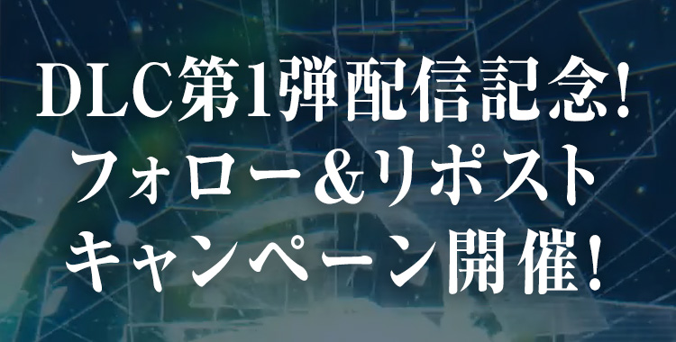 DLC第1弾配信記念！フォロー＆リポストキャンペーン開催！