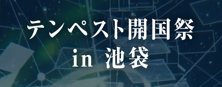 テンペスト開国祭 in 池袋開催！