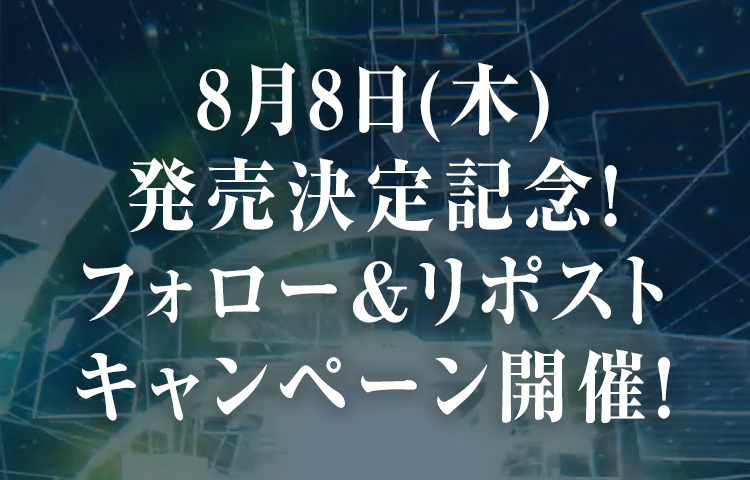 8月8日(木)発売決定記念！フォロー＆リポストキャンペーン開催！